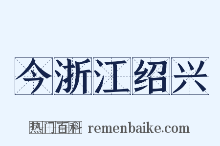 今浙江绍兴是什么意思的图片